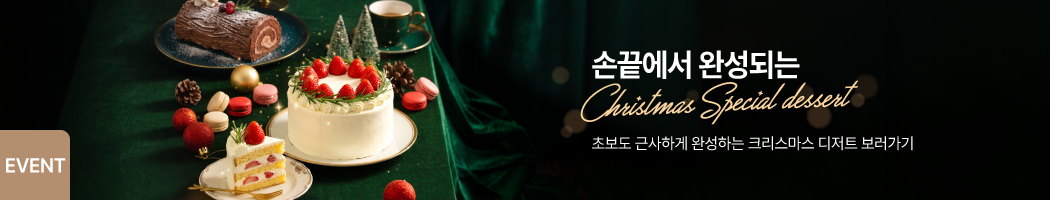 26년 크리스마스 디저트
